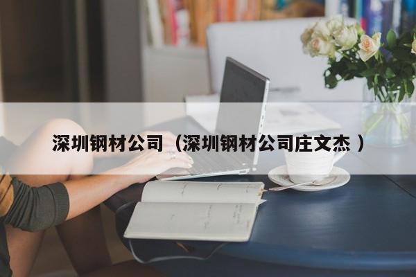 深圳鋼材公司（深圳鋼材公司莊文杰 ）