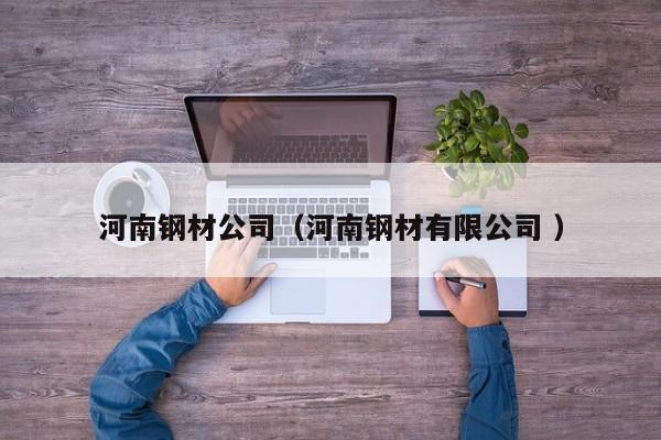 河南鋼材公司（河南鋼材有限公司 ）